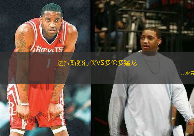 達拉斯獨行俠VS多倫多猛龍
