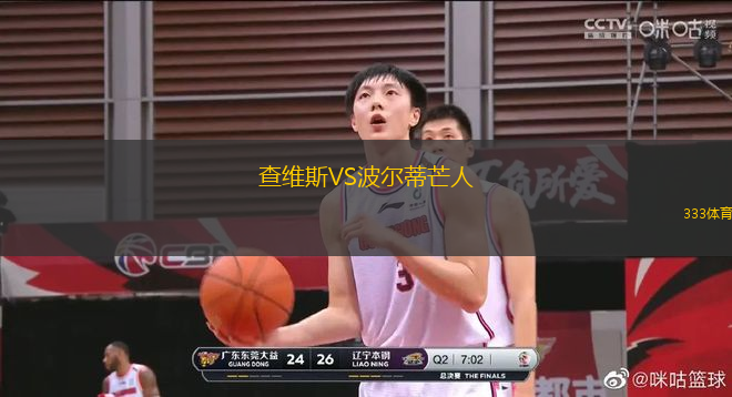查維斯VS波爾蒂芒人