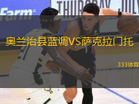 奧蘭治縣藍調VS薩克拉門托