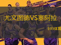 尤文圖德VS塞阿拉