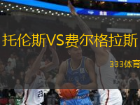 托倫斯VS費爾格拉斯