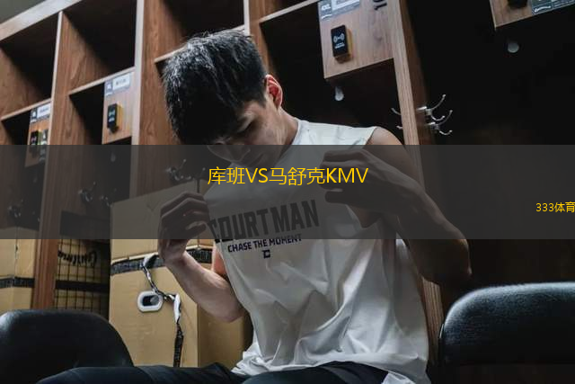 庫班VS馬舒克KMV