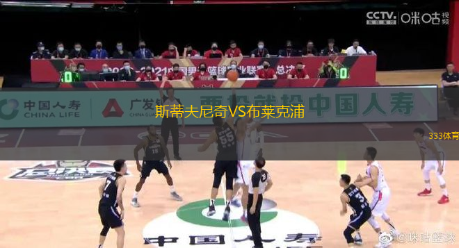 斯蒂夫尼奇VS布萊克浦
