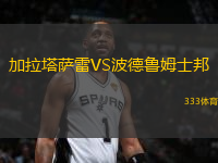 加拉塔薩雷VS波德魯姆士邦