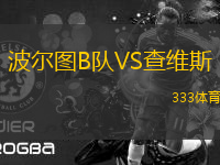 波爾圖B隊VS查維斯