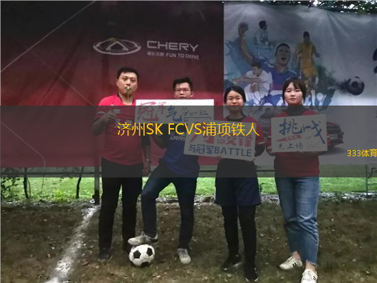 濟州SK FCVS浦項鐵人