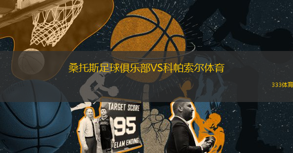 桑托斯足球俱樂(lè)部VS科帕索爾體育