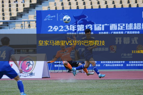 皇家馬德里VS畢爾巴鄂競技