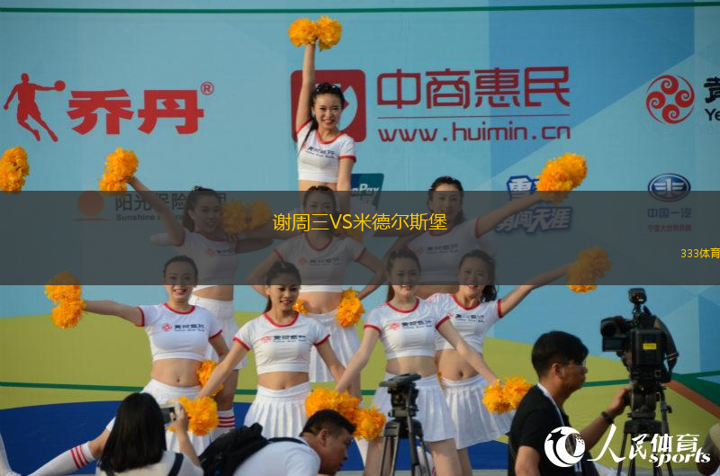 謝周三VS米德爾斯堡