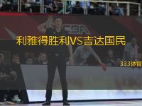 利雅得勝利VS吉達(dá)國(guó)民