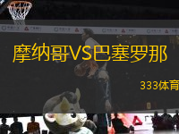 摩納哥VS巴塞羅那