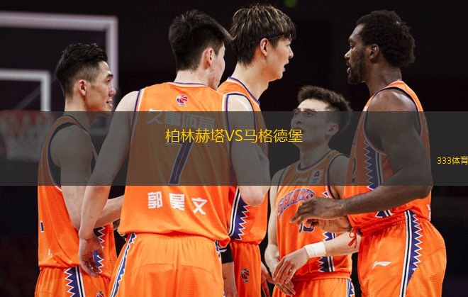 柏林赫塔VS馬格德堡