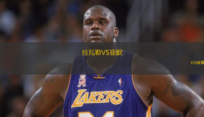 拉瓦勒VS亞眠