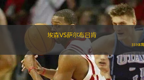 埃森VS薩爾布呂肯