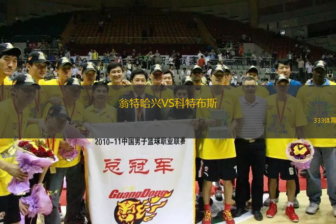 翁特哈興VS科特布斯