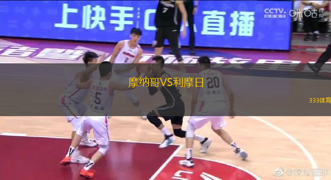 摩納哥VS利摩日