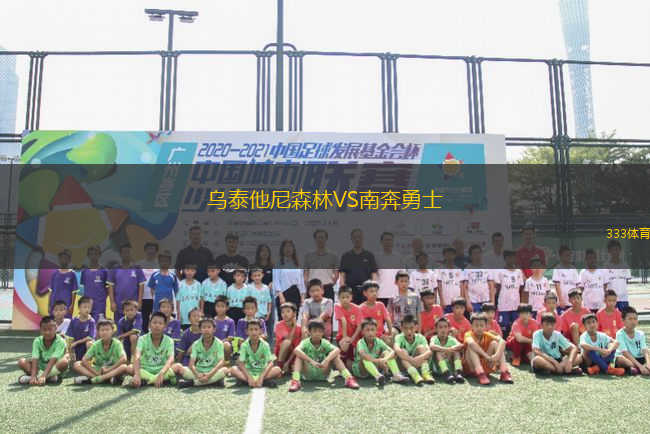 烏泰他尼森林VS南奔勇士