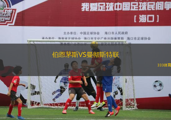 伯恩茅斯VS曼徹斯特聯(lián)