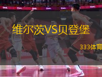 維爾茨VS貝登堡