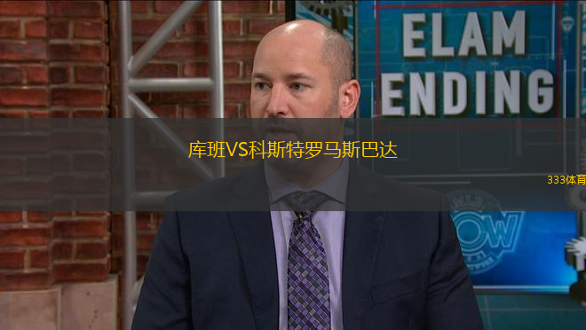 庫班VS科斯特羅馬斯巴達(dá)