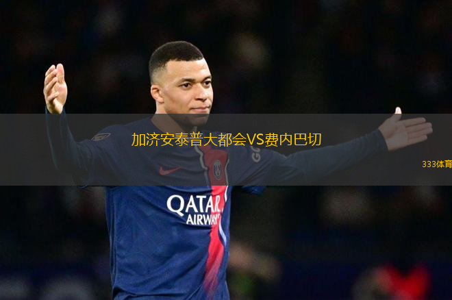 加濟安泰普大都會VS費內(nèi)巴切