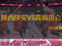 陜西陜安VS青海昆侖