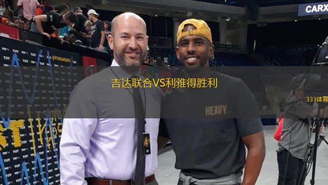 吉達(dá)聯(lián)合VS利雅得勝利