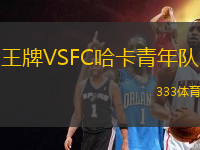王牌VSFC哈卡青年隊