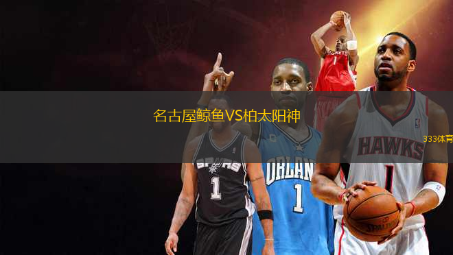 名古屋鯨魚VS柏太陽神