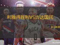 利雅得勝利VS吉達國民