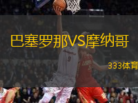 巴塞羅那VS摩納哥