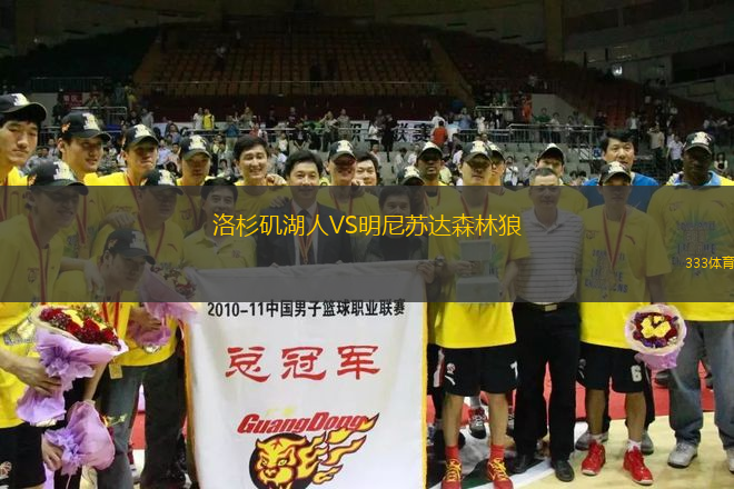 洛杉磯湖人VS明尼蘇達森林狼