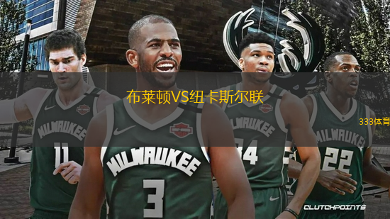 布萊頓VS紐卡斯?fàn)柭?lián)
