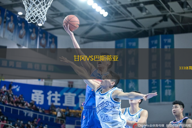 甘岡VS巴斯蒂亞