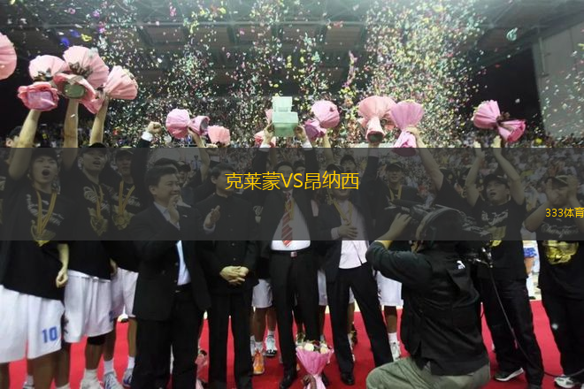 克萊蒙VS昂納西