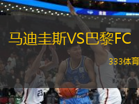 馬迪圭斯VS巴黎FC