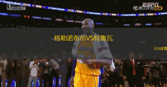 格勒諾布爾VS特魯瓦