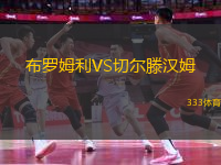 布羅姆利VS切爾滕漢姆