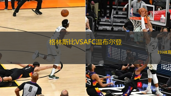 格林斯比VSAFC溫布爾登