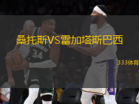 桑托斯VS雷加塔斯巴西