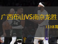 廣西布山VS南京龍勝