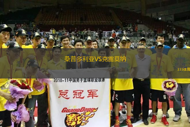 桑普多利亞VS克雷莫納