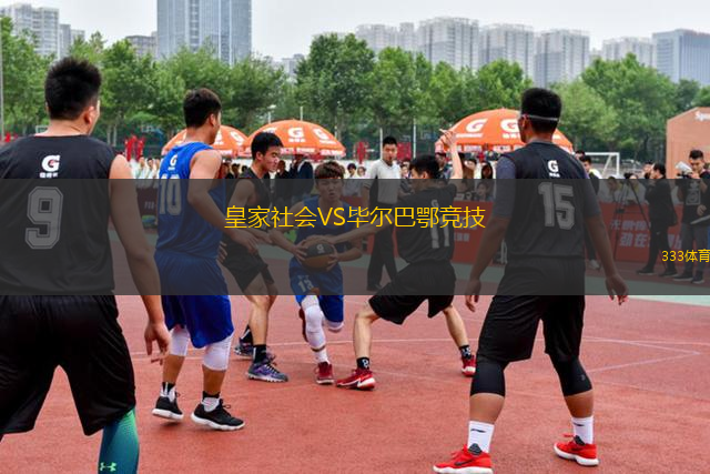 皇家社會VS畢爾巴鄂競技