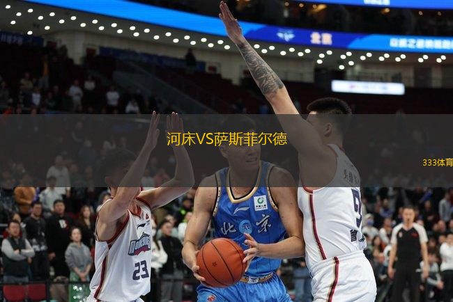河床VS薩斯菲爾德