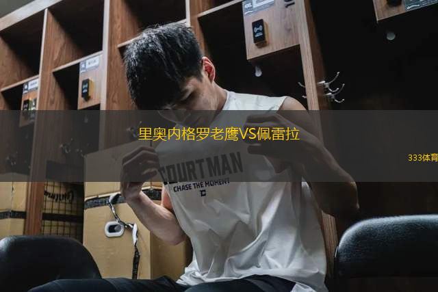 里奧內(nèi)格羅老鷹VS佩雷拉