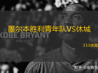 墨爾本勝利青年隊VS休城