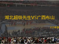 湖北超級(jí)先生VS廣西布山