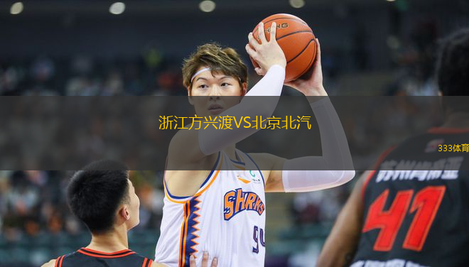 浙江方興渡VS北京北汽