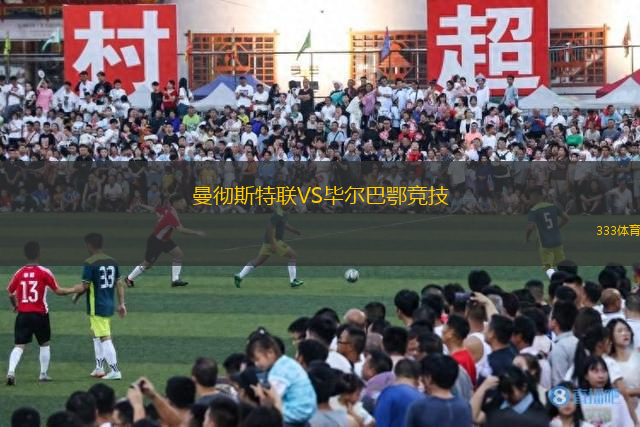 曼徹斯特聯VS畢爾巴鄂競技