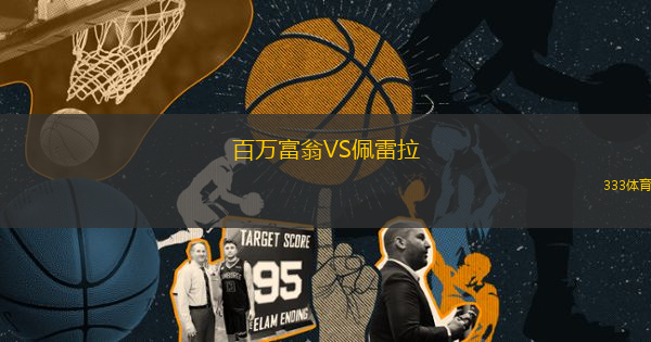 百萬富翁VS佩雷拉